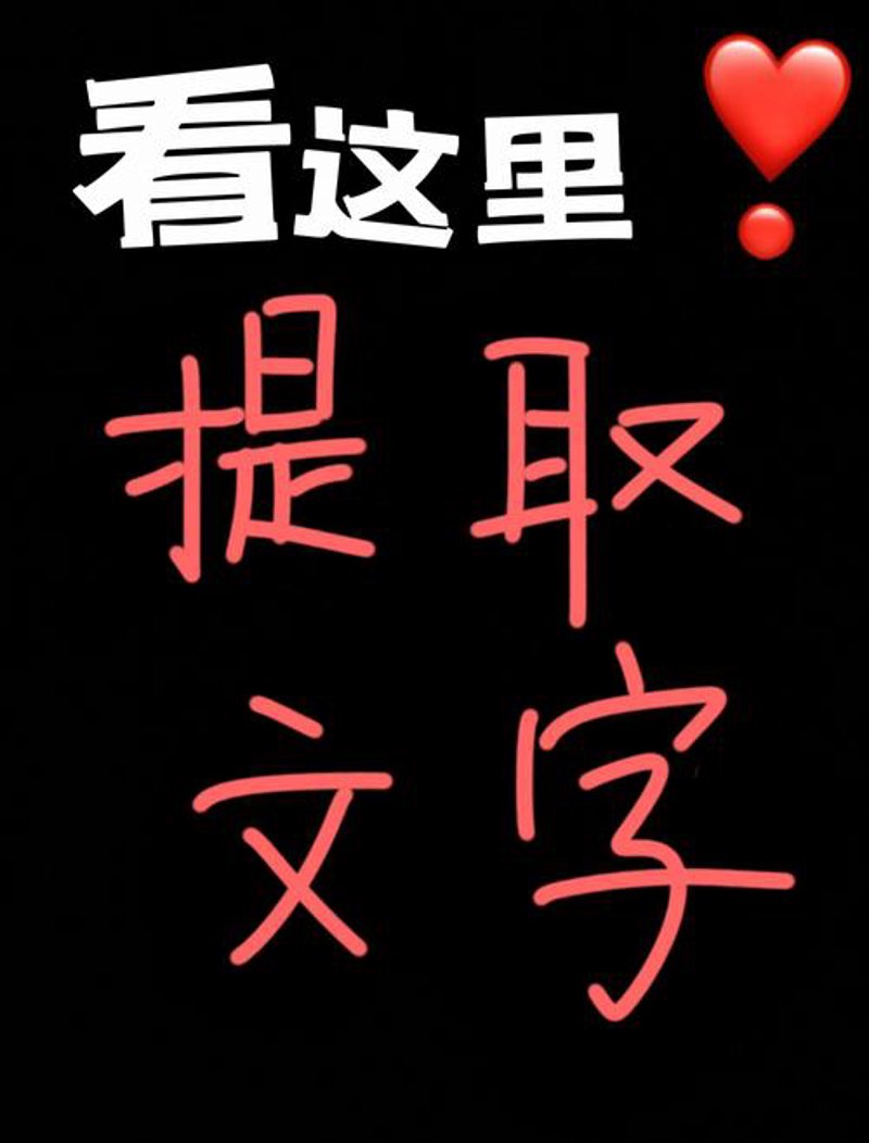 图片转文字